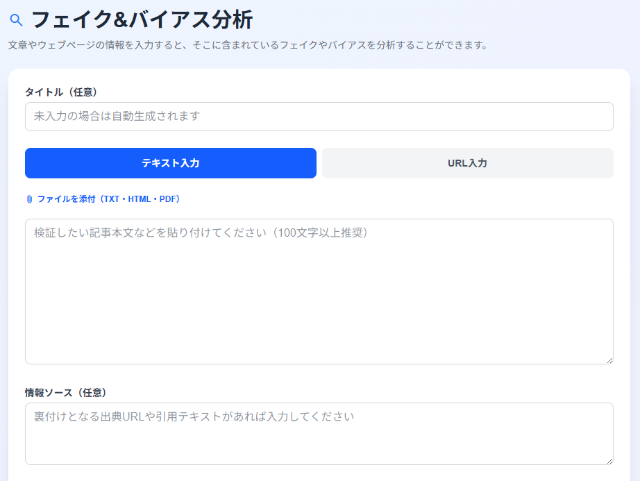 フェイク&バイアス分析のページ
