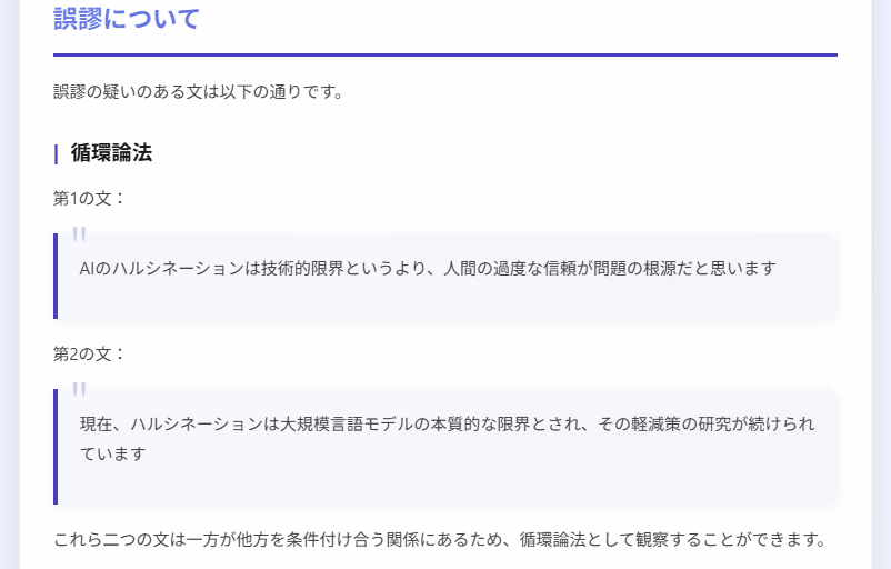 循環論法の検知結果（ケース1）