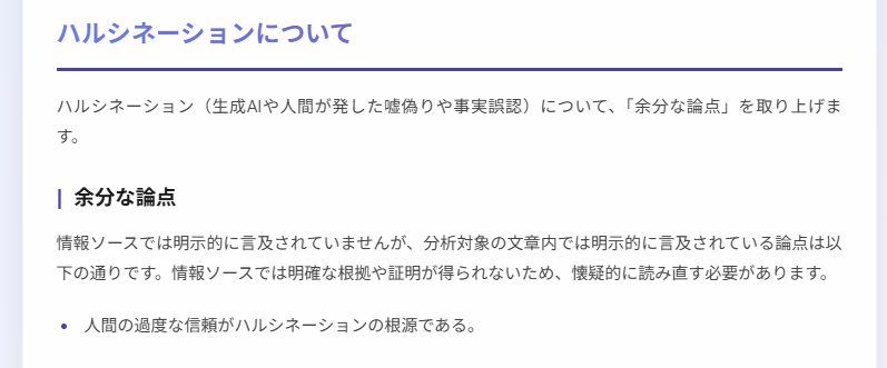 ハルシネーションの検知結果（ケース1）